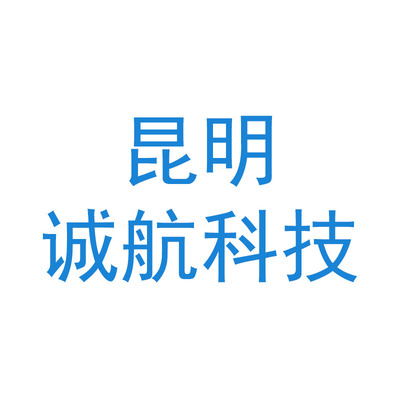 昆明诚航科技有限公司