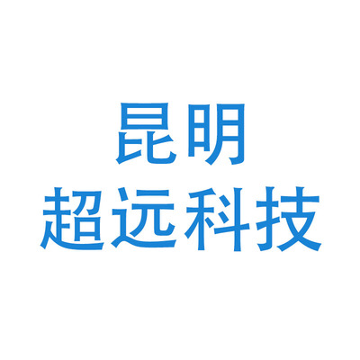 昆明超远科技有限公司