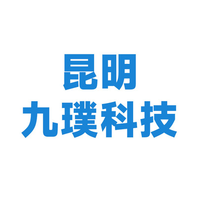 昆明九璞科技有限公司