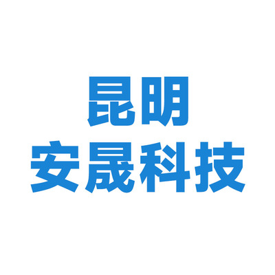 昆明安晟科技有限公司