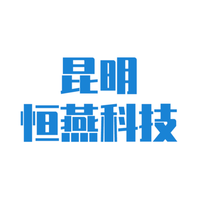 昆明恒燕科技有限公司