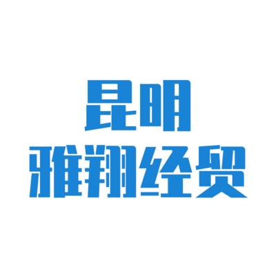 昆明雅翔经贸有限公司