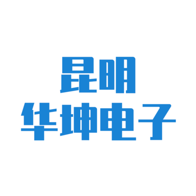 昆明华坤电子技术有限公司