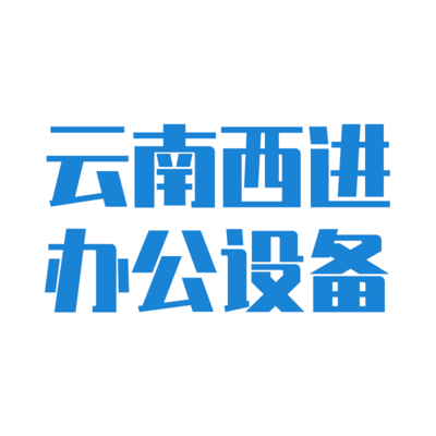 云南西进办公设备有限公司