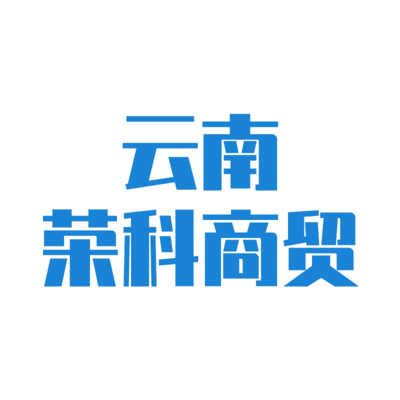 云南荣科商贸有限公司