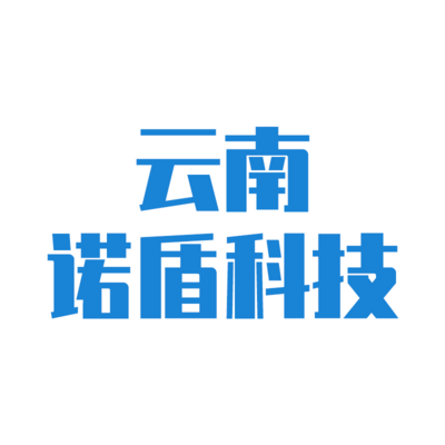 云南诺盾科技有限公司